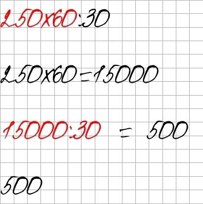 Подскажите пож.сколько будет если 250×60÷30¿¿