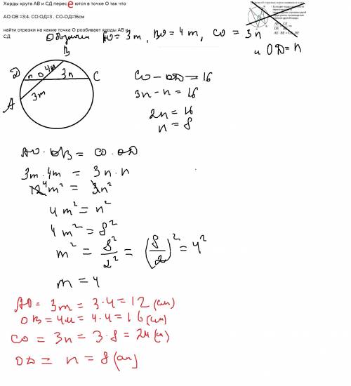 Хорды круга ав и сд пересикаются в точке о так что ао: ов =3: 4. со: од=3 . со-од=16см найти отрезки
