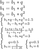 b_2=b_1*q\\b_4=b_1*q^3\\b_3=b_1*q^2\\\left\{{{b_1*q-b_1*q^3=1.5}\atop{b_1-b_1*q^2=3}}\right.\\\left\{{{\frac{b_1*q-b_1*q^3}{b_1-b_1*q^2}=\frac{1.5}{3}}\atop{b_1-b_1*q^2=3}}\right.\\\left\{{{q=0.5}\atop{b_1=\frac{3}{1-0.25}}}\right.\left\{{{q=0.5}\atop{b_1=4}}\right.