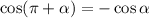 \cos (\pi + \alpha) = -\cos\alpha