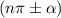 (n\pi \pm \alpha)