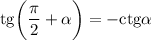 \text{tg} \bigg(\dfrac{\pi}{2} + \alpha \bigg) = -\text{ctg} \alpha