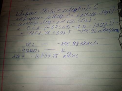 С! 1 магний горит в атмосфере углекислого газа: 2mg(к) + со2(г) = 2mgo(к) + 2с(графит) вычислите энт