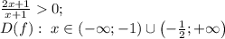 \frac{2x+1}{x+1}0;\\D(f):\,\, x\in\left(-\infty;-1\right)\cup\left(-\frac{1}{2};+\infty\right)