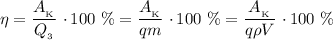 \eta = \dfrac{A_{_\text{K}}}{Q_{_\text{3}}} \ \cdotp 100 \ \% = \dfrac{A_{_\text{K}}}{qm} \ \cdotp 100 \ \% = \dfrac{A_{_\text{K}}}{q\rho V} \ \cdotp 100 \ \%