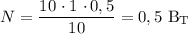 N = \dfrac{10 \ \cdotp 1 \ \cdotp 0,5}{10} = 0,5 \ \text{B} _\text{T}