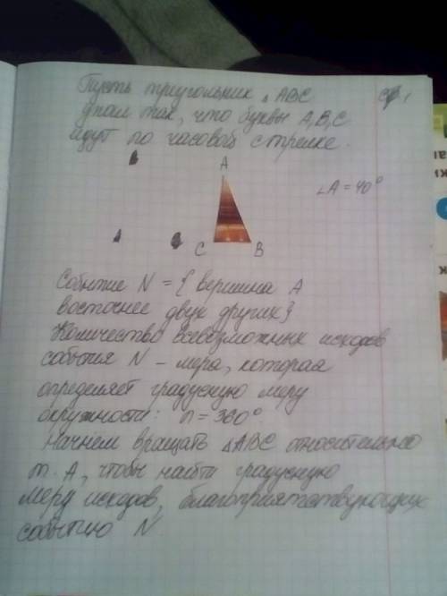 Втреугольнике авс угол а равен 40 градусам . треугольник случайным образом бросают на бесконечно бол