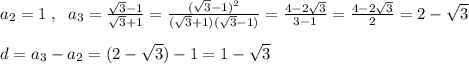 a_2=1\; ,\; \; a_3=\frac{\sqrt3-1}{\sqrt3+1}=\frac{(\sqrt3-1)^2}{(\sqrt3+1)(\sqrt3-1)}=\frac{4-2\sqrt3}{3-1}=\frac{4-2\sqrt3}{2} =2-\sqrt3\\\\d=a_3-a_2=(2-\sqrt3)-1=1-\sqrt3