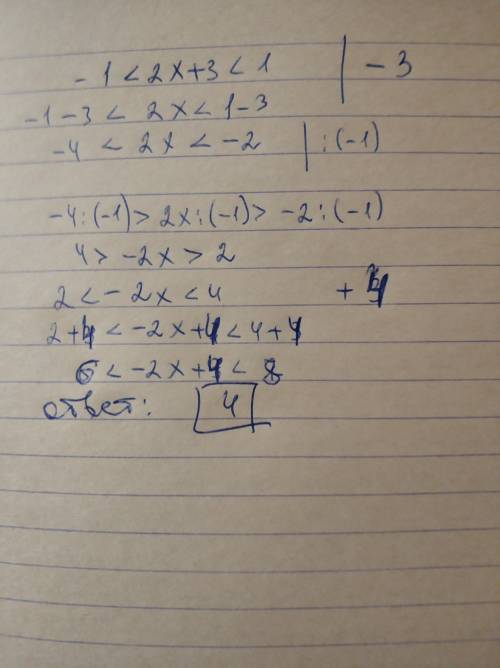 Если -1< 2x+3< 1, то значения -2x+4 находятся между: 1) 2 и 6 2) 2 и 3 3) -2 и 0 4) 6 и 8