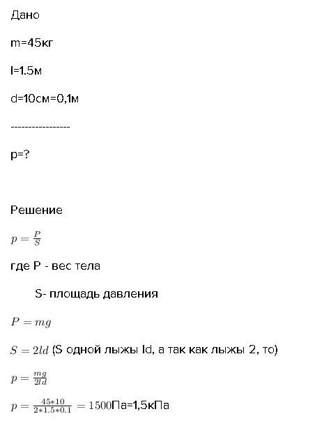 Мальчик массой 45 кг стоит на лыжах длинна каждой лыжи 1.5 м ширина 10 см какое давление оказывает м