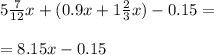 5 \frac{7}{12} x + (0.9x + 1 \frac{2}{3} x) - 0.15 = \\ \\ = 8.15x - 0.15