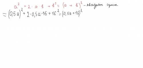 Представьте многочлен в виде квадрата двучлена: 0 , 25 a 2 + 16 a + 256