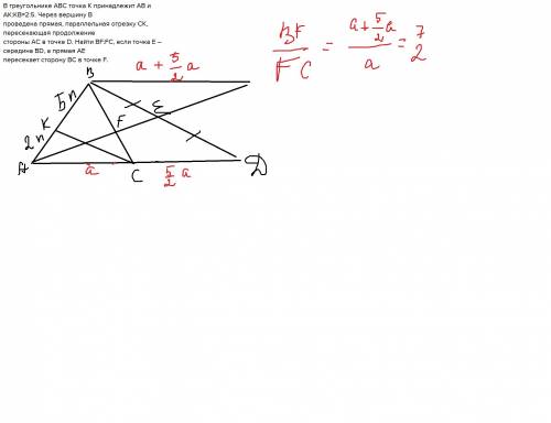 Втреугольнике авс точка к принадлежит ав и ак: кв=2: 5. через вершину в проведена прямая, параллельн