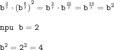 \tt b^{\frac{2}{7}}\cdot {(b^{\frac{6}{7}})}^2=b^{\frac{2}{7}}\cdot b^{\frac{12}{7}}=b^{\frac{14}{7}}=b^2\\\\ npu \ \ b=2\\\\ b^2=2^2=4