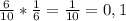 \frac{6}{10} * \frac{1}{6} = \frac{1}{10} = 0,1