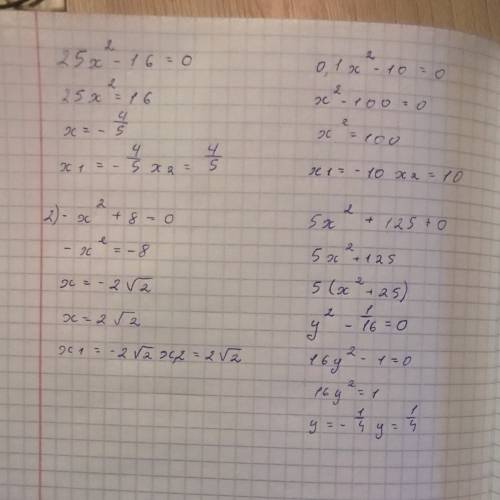 Найдите корни уравнения: а) 25x^2-16=0 б) -x^2+8=0 в) 0,1x^2-10=0 г) 5x^2+125+0 д) y^2-1/16=0 e) 3z^