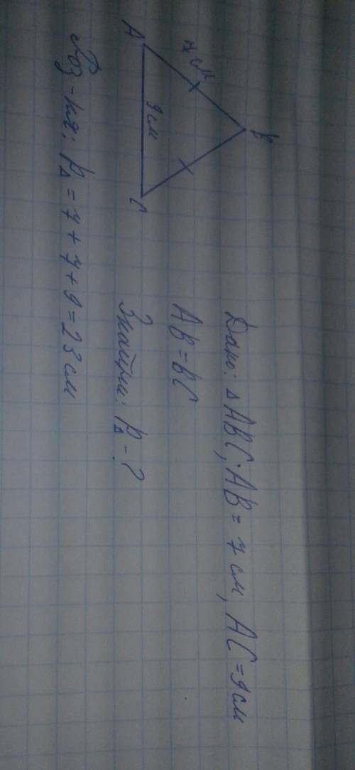 Основание равнобедренного треугольника равно 9 см, а боковая сторона 7 см. найдите периметр треуголь