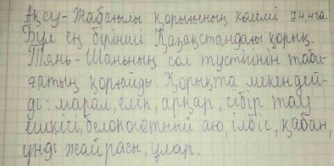 Краткое эссе на тему: заповедники казахстана, полностью на казахском языке.