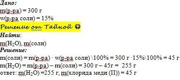 Определите массы хлорида меди (īī), и воды, необходимые для приготовления 300 г 15%, - ного раствора
