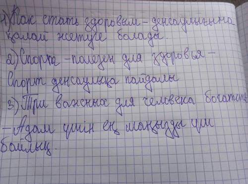 Переведите на казахский язык, желательно не переводчиком. 1. как стать здоровым? 2. спорт - полезен