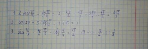 Вычислите: 1. 2sin π/3 - tg π/6 2. cos2 π + 3ctg π/2 3. sin π/3 tg π/3 - ctg π/4