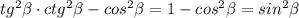 tg^2\beta \cdot ctg^2\beta -cos^2\beta =1-cos^2\beta =sin^2\beta