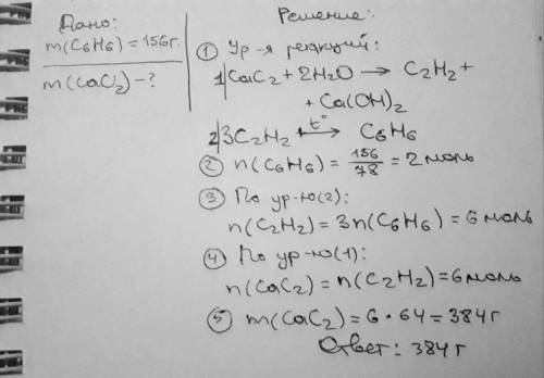 По ! ! ) какая масса карбида кальция потребуется для получения 156 г бензола( выход принять за 100%)
