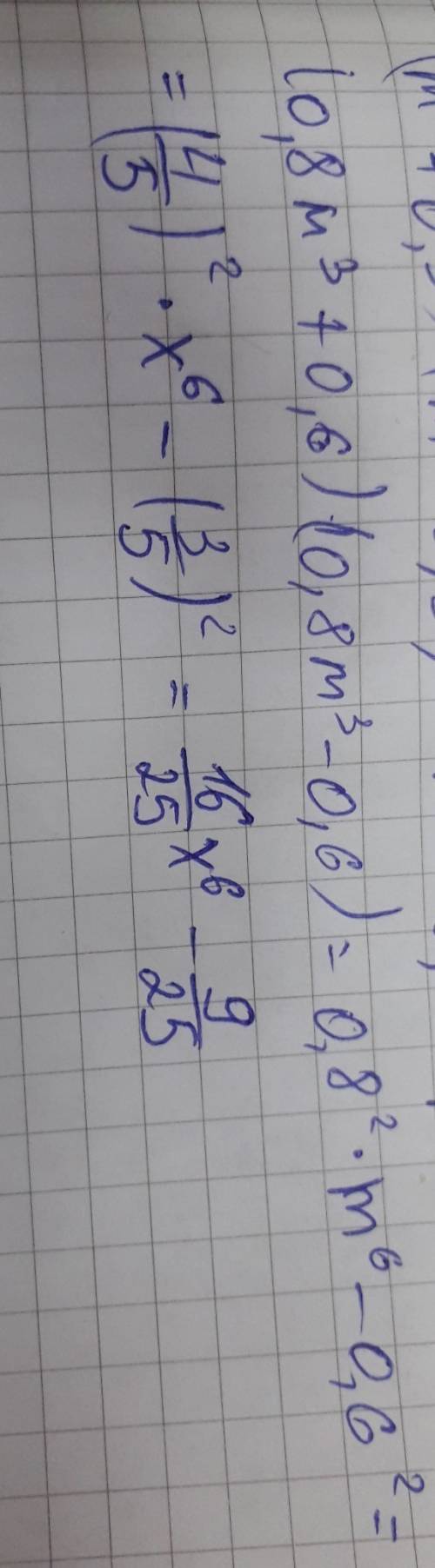 Решите нужно! представьте в виде многочлена выражение: (0,8m³+0,6)×(0,8m³-0,6)