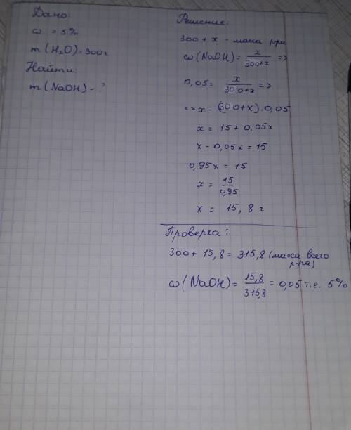 Вычислите массу гидроксида натрия необходимого для получения 5% раствора при растворении 300 г воды