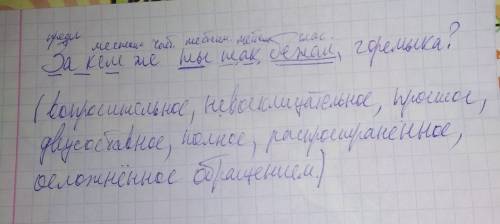 Синтаксический анализ простого предложения. за кем же ты так бежал, горемыка?