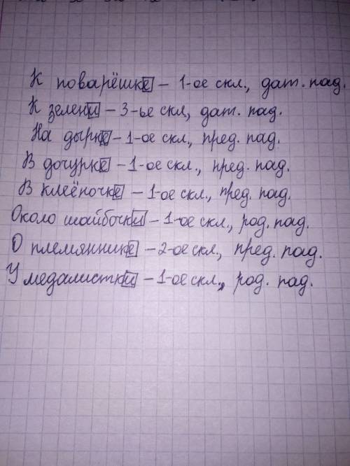 Вставь пропущенные окончания и выдели их.определить склонение и падеж. к на в в около о у