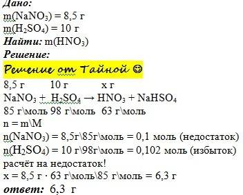 Для получения азотной кислоты взяли 8,5 грамм нитрата натрия и 10 грамм серной кислоты.сколько азотн
