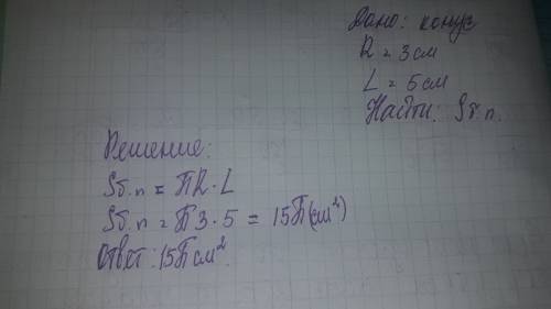 Найти боковую поверхность конуса с образующей 5 см и радиусом 3 см