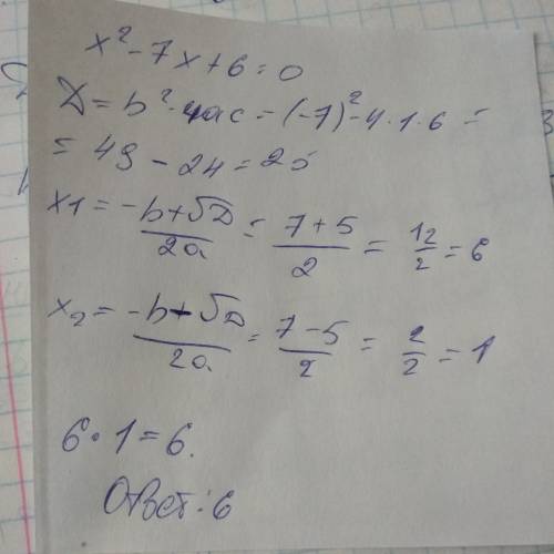 Найдите произведение корней уравнения x^2-7x+6=0