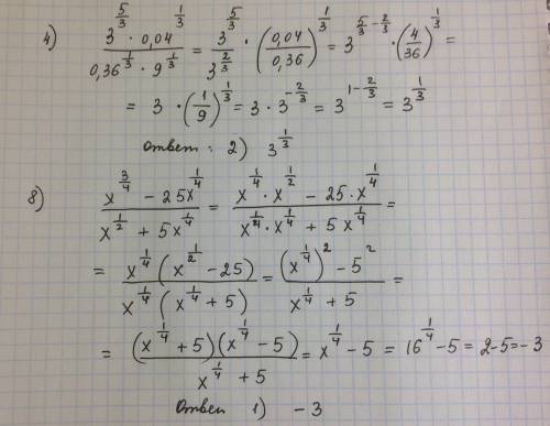 Слезно решите хоть одно. 1. выражение : 3^5/3*0,04^1/3: 0,36^1/3*9^1/3. 2. найдите значение выражени