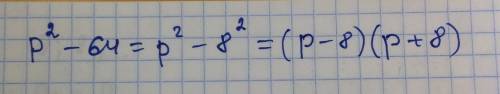Разность квадратов p2−64 представьте как произведение. если один множитель равен (p−8) , то чему рав