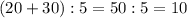 (20+30):5=50:5=10