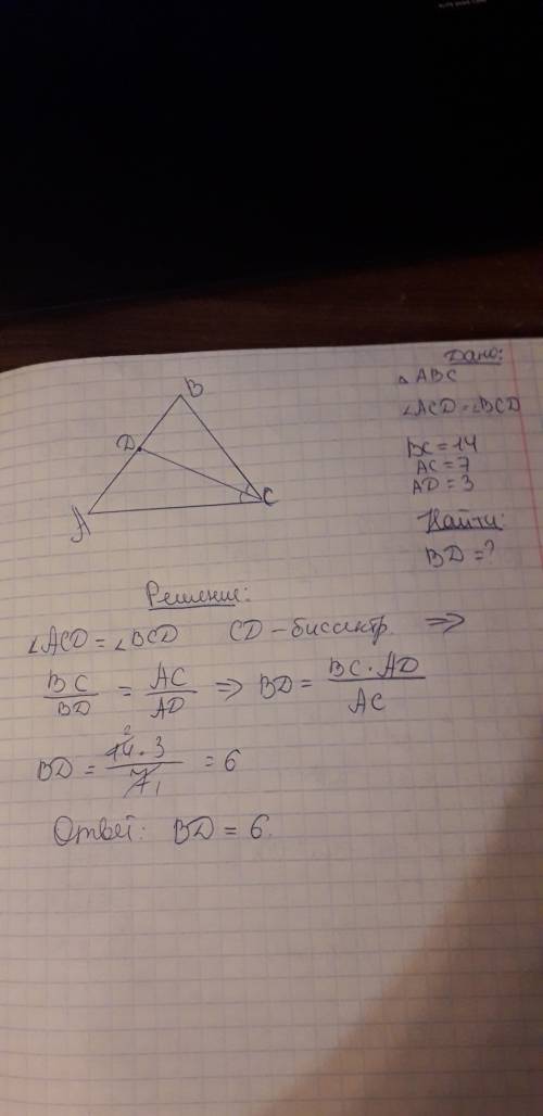 Втреугольнике авс сд биссектриса. вс =14, ас=7, ад=3. найти вд.