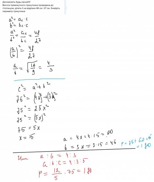 Іть будь-! висота прямокутного трикутника проведена до гіпотенузи, ділить її на відрізки 48 см і 27
