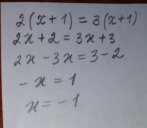 Решить линейное уравнение: 2(х+1)=3(х+1)