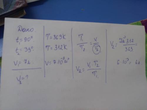 Какой объём займёт газ при температуре 90 градусов цельсия, если при температуре 39 градусов цельсия