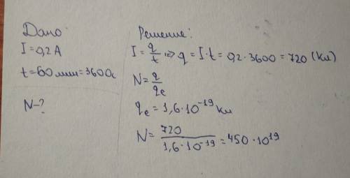 Через электрическую лампочку в течении часа протекал ток силой 0,2 а. сколько электронов через попер