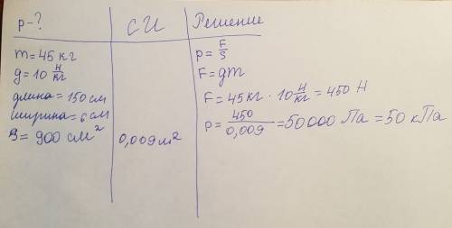 Сделать лабораторную работу на тему давление твердых тел. надо узнать давление лыжи длинной 150см и