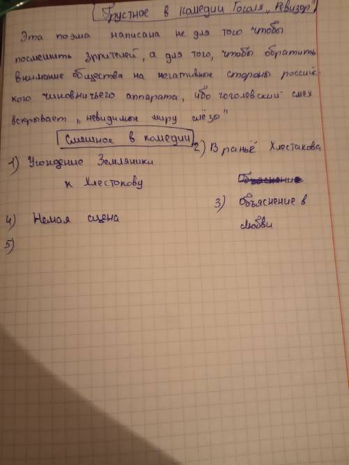 Эссетемы: ревизор1)нравы уездного города.2)что смешно а что грустно в комедии?