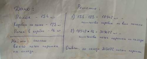 Напишите краткую запись к . на каждой из 154 складских полок лежало по 123 коробки а в каждой коробк