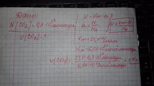 Число молекул вуглекислого газу становить 0,3*10^23. обчисліть об'єм даного числа молекул