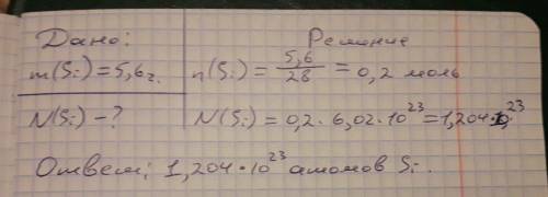 Вычислите сколько атомов содержится в 5,6 грамм кремния по решить типа: дано,найти,решение