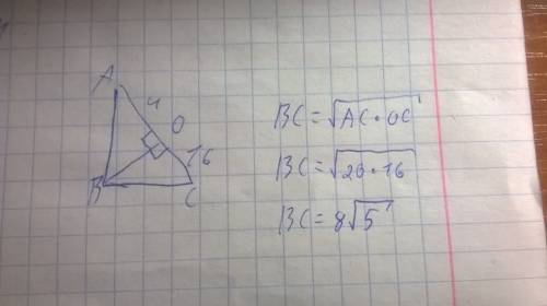 Треугольник abc прямоугольный bo — высота, опущенная на гипотенузу. ao — 4 см oc — 16 см. найти кате