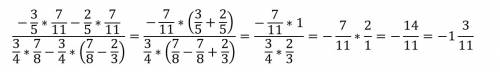 Вычислите применяя законы умножения дробь -3/5*7/11-2/5*7/11= дробь 3/4*7/8-3/4*(7/8-2/3)= !