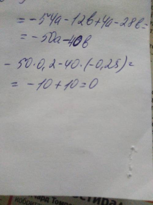 Вырожение -6(9а+2b)+4(a-7b) и найдите его значение при a=0,2, b= -0,25